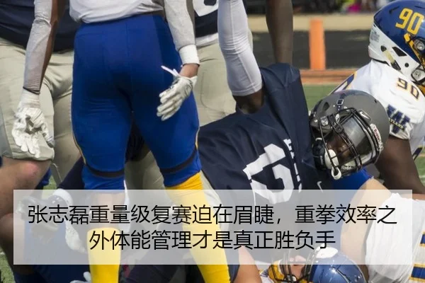 张志磊重量级复赛迫在眉睫，重拳效率之外体能管理才是真正胜负手